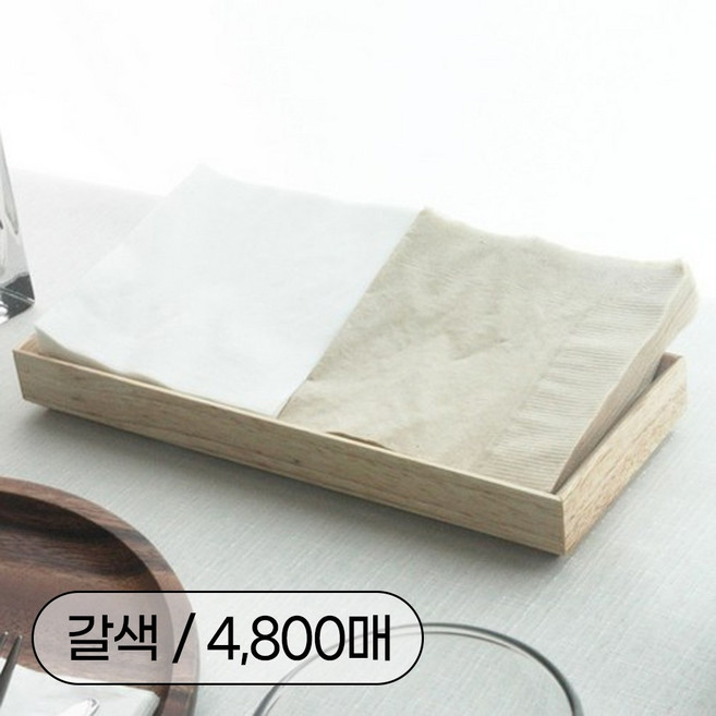 무형광 먼지없는 칵테일 냅킨 갈색 4800매 카페 식당 호텔 레스토랑 주방 파티 업소용 테이블 세팅 뽑아쓰는 무지 일회용 타올 티슈