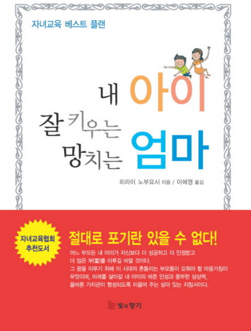 내 아이 잘 키우는 엄마 망치는 엄마, 빛과향기