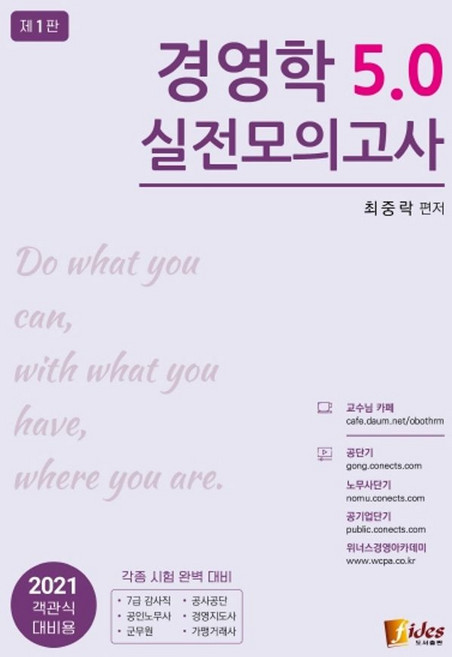 경영학 5.0 실전모의고사(2021):객관식 대비용, 피데스, 9788964795194, 최중락 저