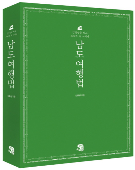 남도여행법:경전선을 타고 느리게 더 느리게, 생각을담는집, 김종길 저