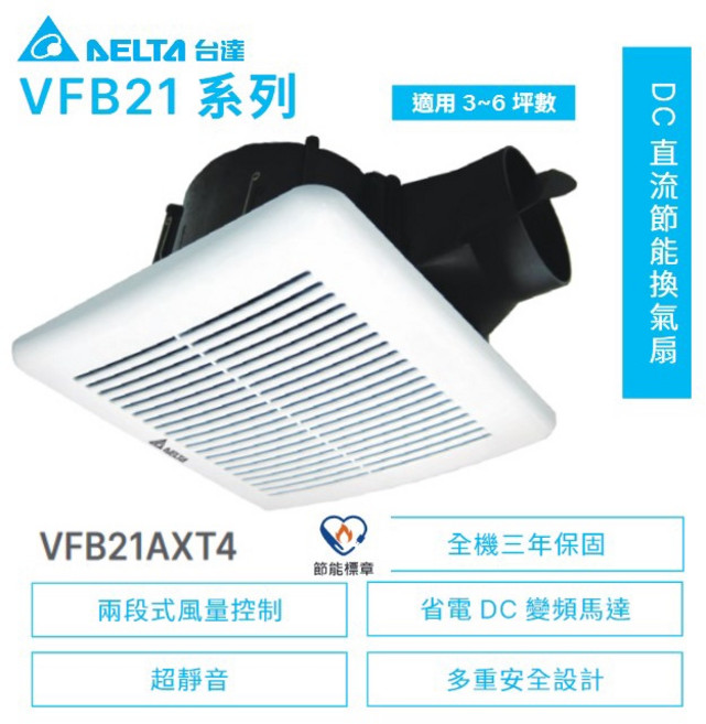 台達 VFB21AXT4 換氣扇 浴室抽風機 DC直流節能變頻馬達 三年保固, VFB21AXT4(超商酷澎僅一件一台)
