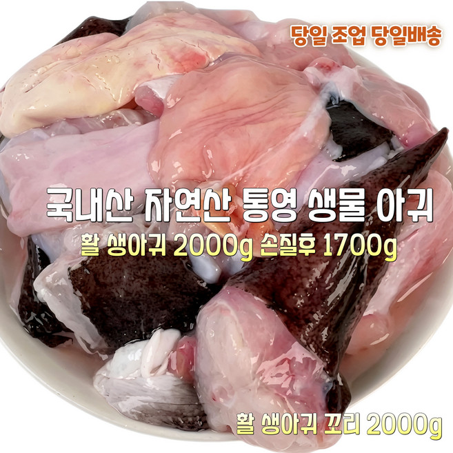 [산지직송] 국내산 자연산 통영 활 손질 생물아귀 2000g. 생물아귀 꼬리살 2000g 재철생선 선물용 가정용, 1박스, 통영 활 손질 생물아귀 2000g 손질후 1700g