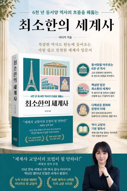[역사 베스트셀러] 최소한의 세계사 - 6천 년 동서양 역사의 흐름을 꿰뚫는 최소한의 교양 수업, 페이퍼백