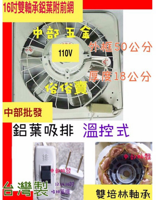 特好牌 16吋雙軸承鋁葉吸排風扇 溫控式 台灣製造, 16吋110V+