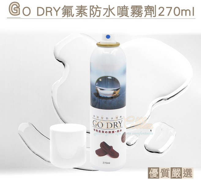 糊塗鞋匠 優質鞋材 L156 GO DRY氟素防水噴霧劑270ml 布料皮革保護防水噴霧