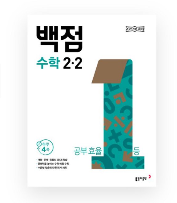 동아 백점 초등 수학 2-2 (2023년용), 동아출판, 초등2학년