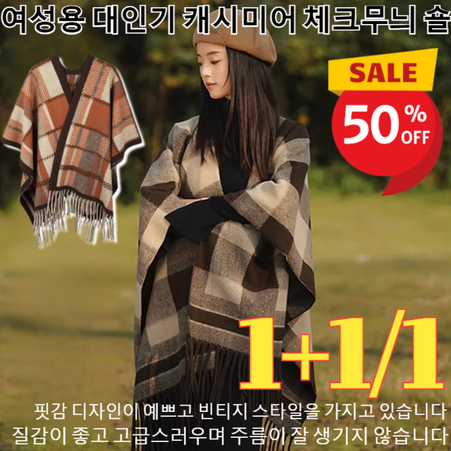 [1+1/1 특가!]여성용 대인기 캐시미어 체크무늬 숄스타일리쉬 고급 두꺼운 케이프 판초겨울 가을 클래식 체크무늬숄/보온/편안함