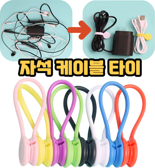 쿠리어리 알록달록 케이블 선정리 자석 타이 클립 홀더, 혼합, 8개