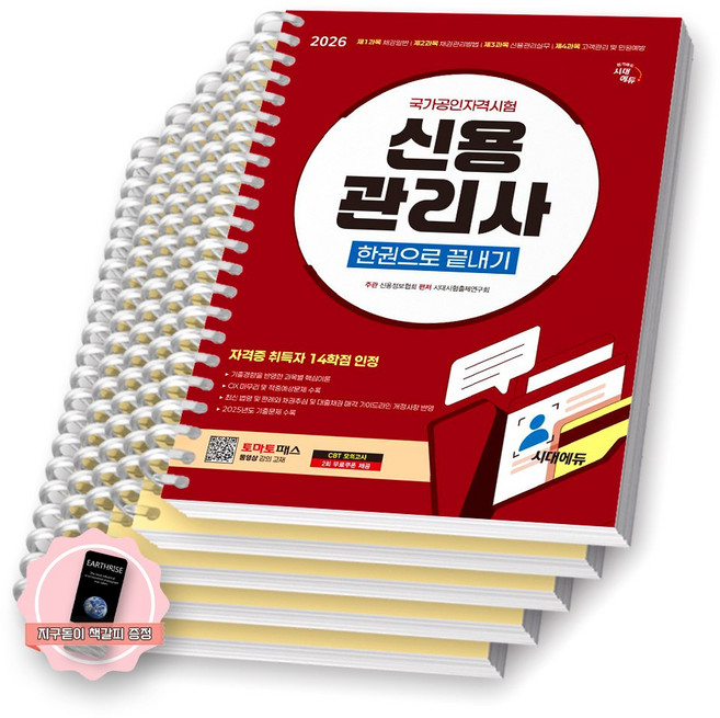[지구돋이 책갈피 증정] 2026 신용관리사 한권으로 끝내기 시대에듀 [스프링제본], [분철 5권-과목별4/부록1]