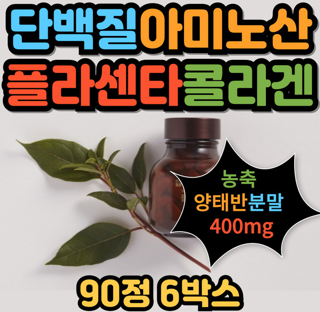 양태반 저분자 피쉬 콜라겐 펩타이드 PLACENTA Collagen 30대 40대 50대 여성 선물 추천, 6박스, 90정