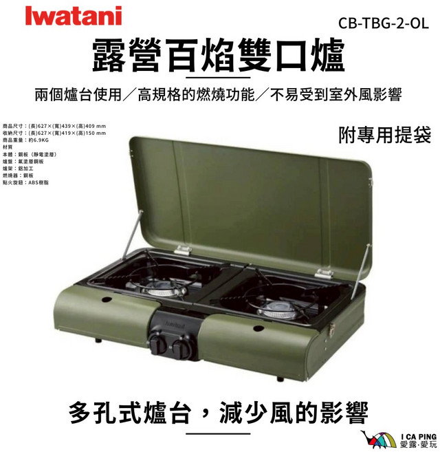 Iwatani 露營百焰雙口爐 兩個爐台使用 不易受到室外風影響, CB-TBG-2-OL 雙口爐, 1個