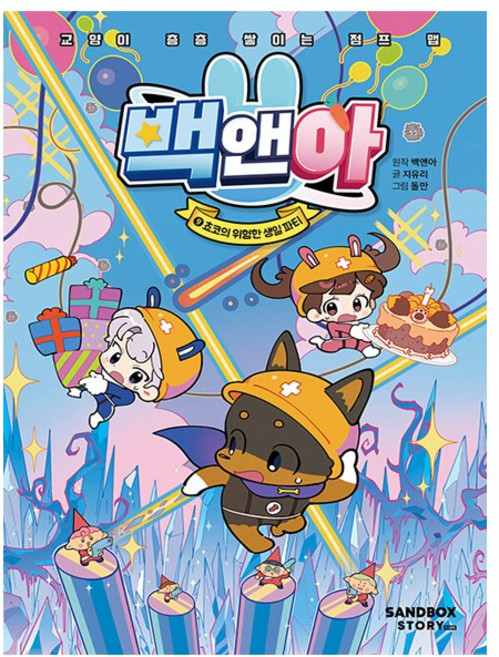백앤아 9 : 쵸코의 위험한 생일 파티 - 교양이 층층 쌓이는 점프 맵 - 샌드박스스토리 키즈