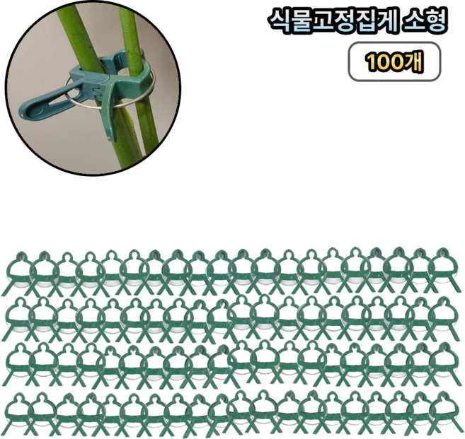 힘찬쇼핑 [ 100개묶음 ] 식물고정집게 줄기고정대 소형 대형 지지대, 단일 - 소형, 1세트