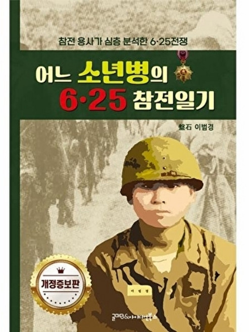 웅진북센 어느 소년병의 6.25 참전일기 - 참전 용사가 심층 분석한 전쟁 (개정증보판), 글마당&아이디얼북스, 이범경, 없음