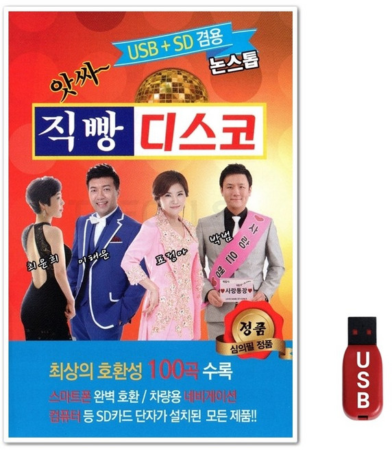 USB 논스톱 앗싸 직빵 디스코 100곡