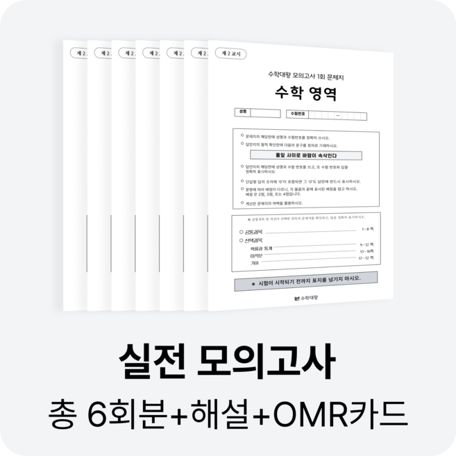 수학대왕 실전모의고사 (총 15회분), 수학, 고등학교 3학년