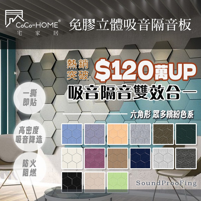 台灣倉庫2天出貨【CoCo-HOME宅家居】免膠立體吸音隔音板-六角形 吸音棉 回音消除, 1件, 10片一盒(超商每單限3盒，限單品出)