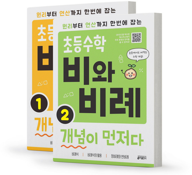 초등 비와 비례 개념이 먼저다 1 2 세트 키출판사