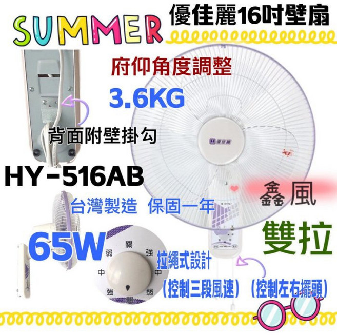 優佳麗 16吋 壁扇 HY-516AB 雙拉型 (台灣製造) 壁掛扇 電風扇, 風扇+