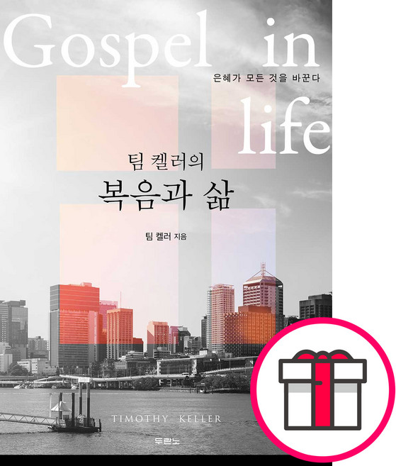 팀 켈러의 복음과 삶 (스터디 가이드북) + 말씀카드 5종 세트 증정, 단품