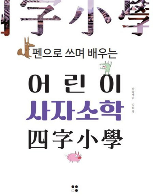 펜으로 쓰며 배우는 어린이 사자소학, 운곡서원