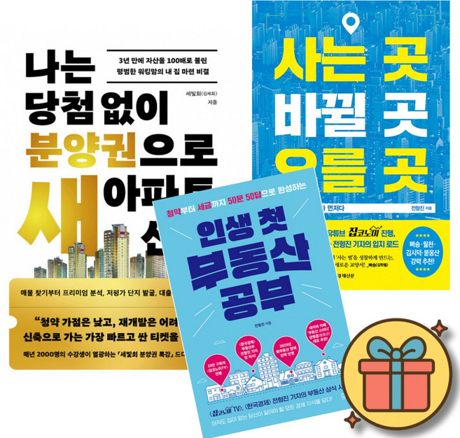 나는 당첨 없이 분양권으로 새 아파트 산다 + 사는 곳 바뀔 곳 오를 곳 + 인생 첫 부동산 공부 (전3권)