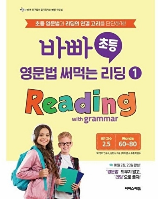 바빠 초등 영문법 써먹는 리딩 1 Reading with grammar:초등 영문법과 리딩의 연결 고리를 단단하게!, 바빠 초등 영문법 써먹는 리딩 1 Reading w.., 3E 영어 연구소, 김현숙(저), 이지스에듀