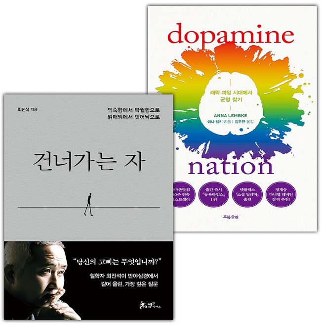 건너가는 자+도파민네이션 세트
