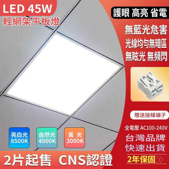 LED平板燈 45W 輕鋼架燈 60x60 亮度6500K/4000K/3000K CNS認證 2年保固, 1個, 45W高亮護眼平板燈,4000K(自然光)