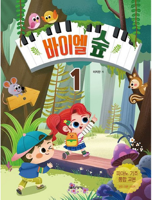 바이엘 숲 1 음악세계