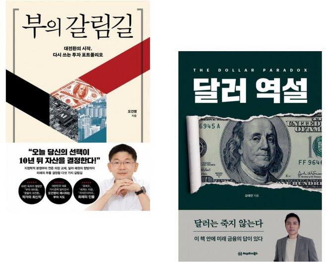 (오태민) 달러 역설 + (오건영) 부의 갈림길 (전2권)