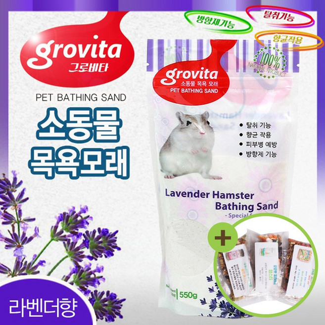 그로비타 햄스터 목욕모래 550g 라벤더향 화장실 위생, 1개, 1g