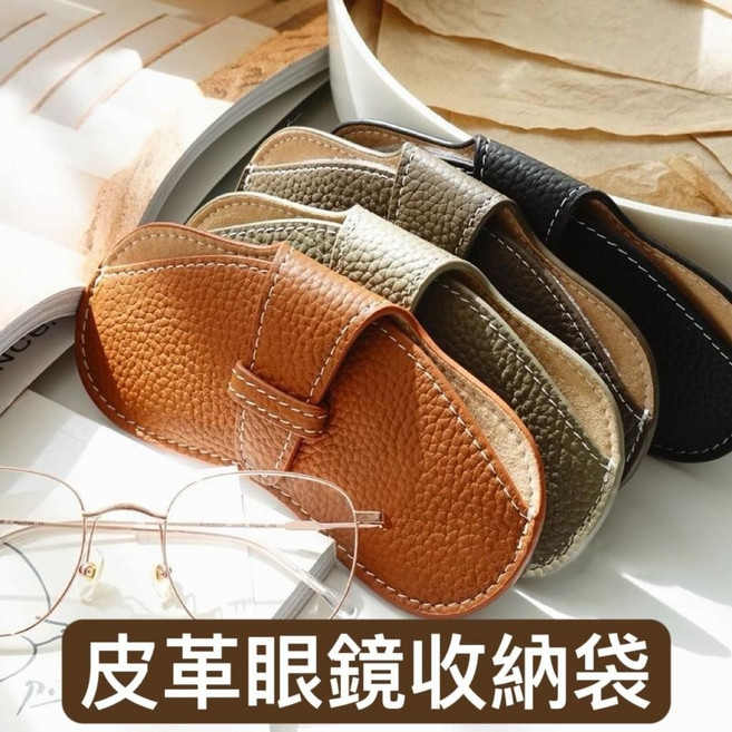 阿燦ㄟ店 皮革眼鏡收納袋 太陽眼鏡保護套