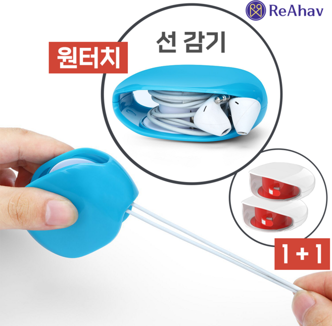 레아하브 이지랩 휴대용 케이블 케이스 원터치 롤러 선 정리 1+1, 화이트, 2개