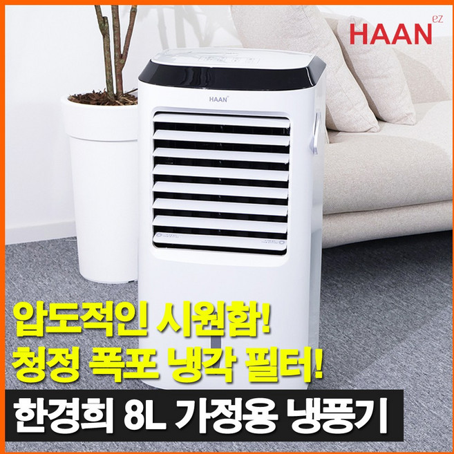 [26년형] 한경희 냉풍기 이동식 가정용 냉방기 얼음 에어컨 선풍기, 8L[리모컨형]
