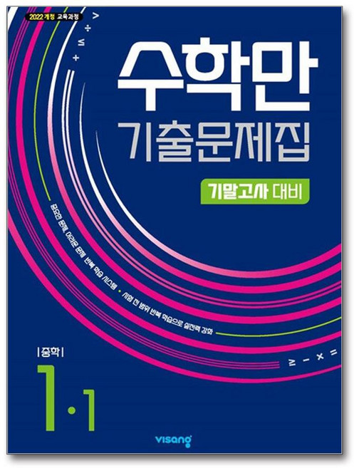 수학만 기출문제집 1학기 기말고사 대비 중1 (2026년용), 수학영역, 중등1학년