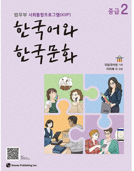 한국어와 한국문화 중급 2 -법무부 사회통합프로그램(KIIP), 국립국어원null, 2null