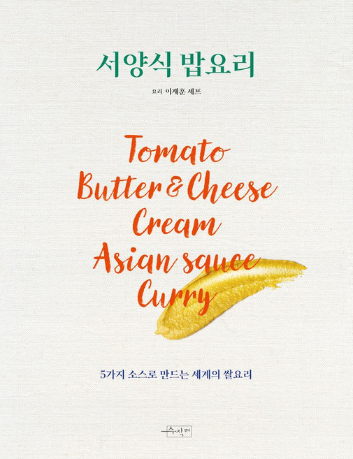 서양식 밥요리, 수작걸다, 이재훈(저)