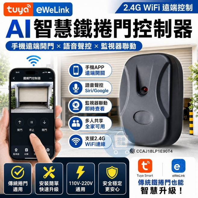 tuya eWeLink AI智慧鐵捲門控制器│手機APP遠端開關門 聲控 WiFi控制, 1個, 易微聯主機無聯動鏡頭,鍊條C款線APP+遙控器x2 佑享, N/A