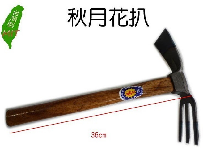 元山五金 秋月花扒 鋤頭花扒兩用 園藝工具 鋤頭 三齒 三爪鋤 鬆土 翻土 挖土 台灣製, 1個