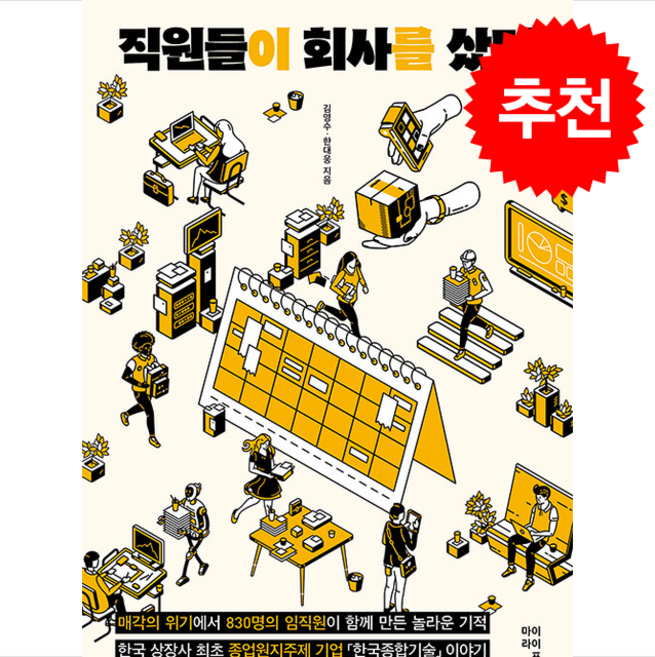 직원들이 회사를 샀다 + 쁘띠수첩 증정, 마이라이프, 김영수,한대웅