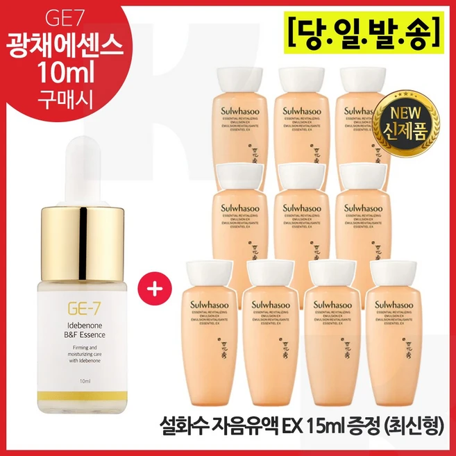 GE7 광채에센스 10ml 구매/샘플 자음유액 15ml 10개 (총 150ml) _최근제조 (6세대 최신형), 1개 - 쿠팡