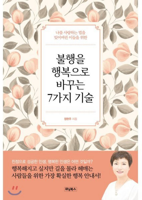 불행을 행복으로 바꾸는 7가지 기술:나를 사랑하는 법을 잊어버린 이들을 위한, 위닝북스, 정현주 저