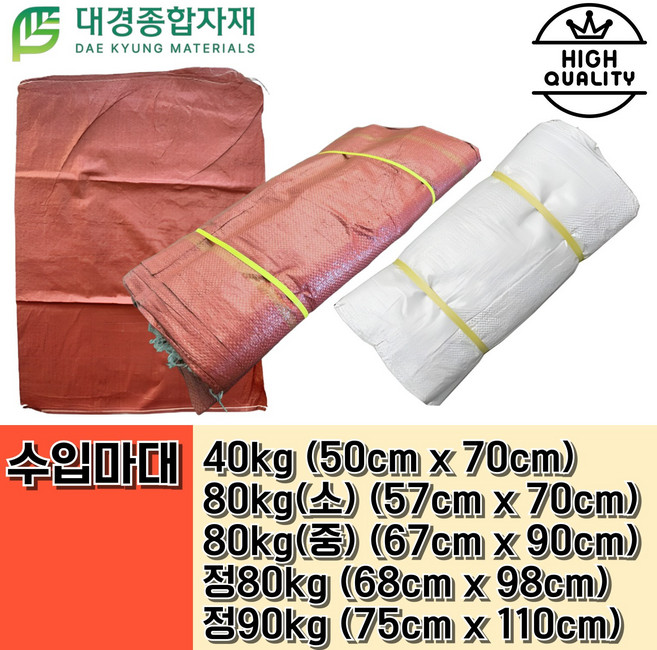 대경종합자재 적색수입마대 40kg~90kg 100장 1묶음 / 현장마대 산업마대 공업마대 수입마대 고추마대 마대자루 포대 자루 폐기물 재활용 쓰레기 분리수거 낙엽 재활용 끈마대