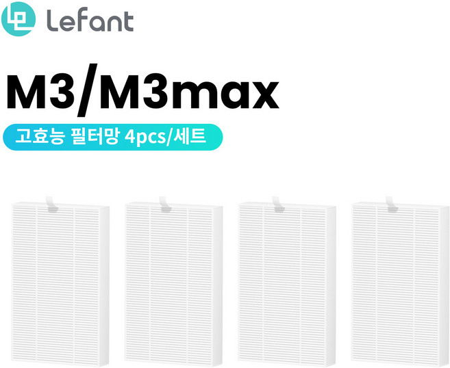 Lefant 르팡 M3 HEPA 고효능 필터 교체부품세트, 4개