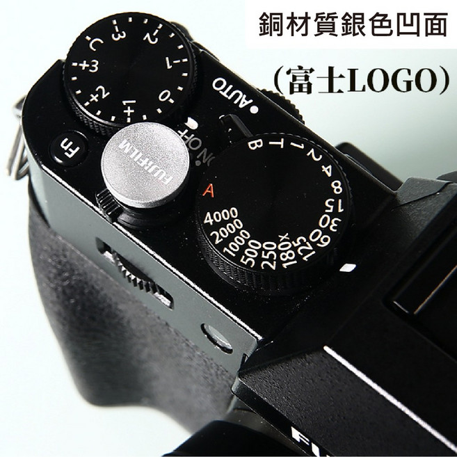 FUJIFILM 富士 相機快門按鈕 銅材質 銀色凹面 適用多款相機, 1個, 銀凹（富士LOGO）, 銀凹（富士LOGO）
