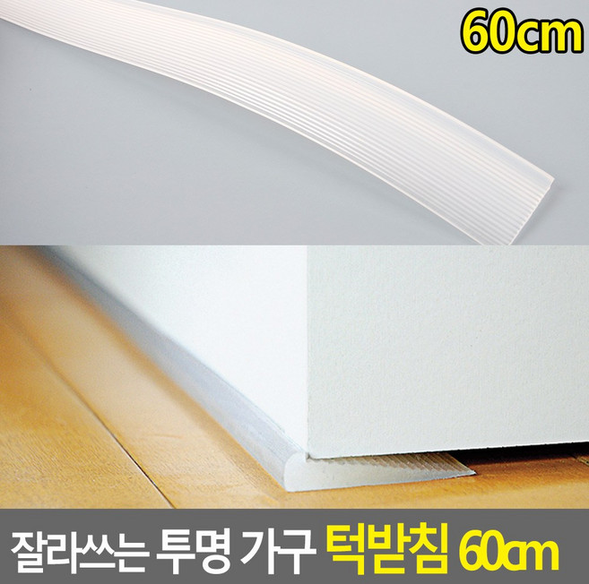 잘라쓰는 투명 가구 턱받침 60CM, 1개