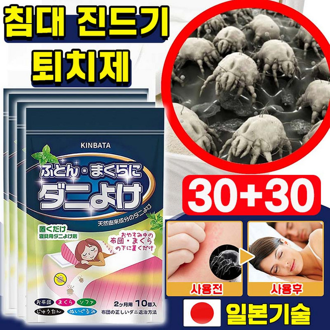 [일본기술] 대용량 침대 진드기 퇴치제 시트지 다듬이 집먼지 진드기 퇴치 소파 이불 다용도 무독소 안심사용, 60개, 15g