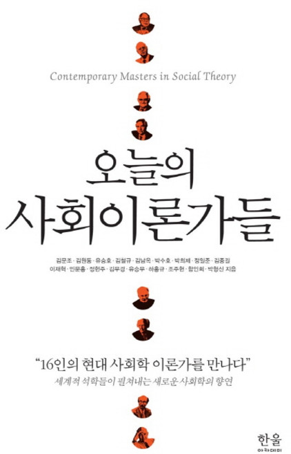오늘의 사회이론가들:세계적 석학들이 펼쳐내는 새로운 사회학의 향연, 한울아카데미, 김문조, 김원동, 유승호, 김철규, 김남옥, 박수호, 박희제, 정일준, 김종길, 이재혁, 민문홍, 정헌주, 김무경, 유승무, 하홍규, 조주현, 함인희, 박형신