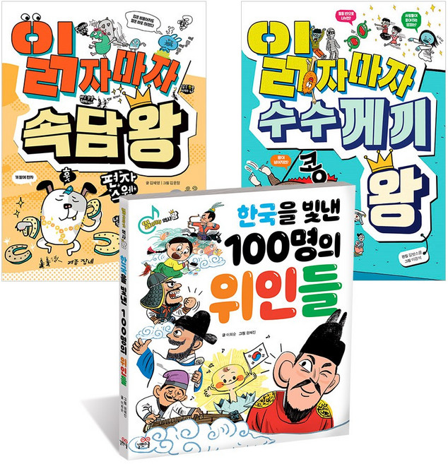 읽자마자 속담수수께끼 위인세트 [전3권]